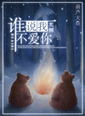 谁说我，不爱你封面