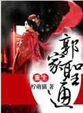 重生之郭家圣通封面