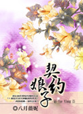 契约娘子封面