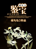 重生之鉴宝封面