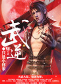 武逆封面
