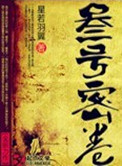 叁号密卷封面