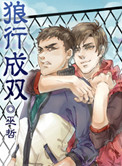 狼行成双封面
