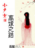 小户女的高嫁之路封面