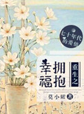 重生之拥抱幸福封面