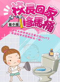 校长回家修马桶封面