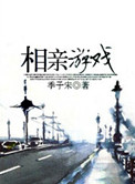 相亲游戏封面