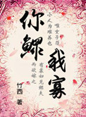 穿越之你鳏我寡封面