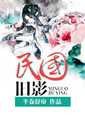 民国旧影封面
