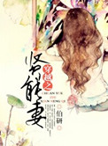 穿越之贤能妻封面