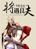 将遇良夫封面