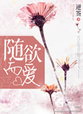 随遇而爱封面