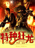 特种狂龙封面