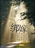 绑嫁封面