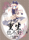 末世之重生也不好封面