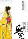 重生之盛宠封面
