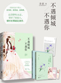 不遇倾城不遇你（豪门隐婚）封面