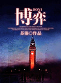 博弈封面
