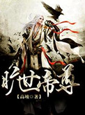 旷世帝尊封面