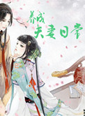 养成夫妻日常封面