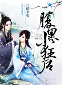 腹黑小狂后封面
