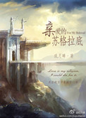 亲爱的苏格拉底封面