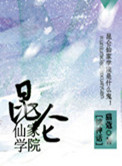 昆仑仙家学院[综神话]封面