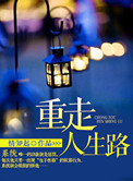 重走人生路封面