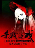 [重生未来]杀戮游戏封面