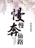 慢慢奔仙路封面