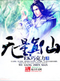 无量真仙封面