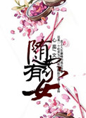 随家有女封面