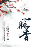 一脉香封面