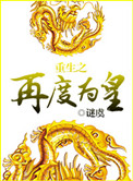 重生之再度为皇封面