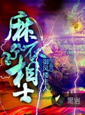 麻衣相士封面