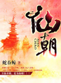 仙朝封面