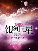 重生之银河巨星封面