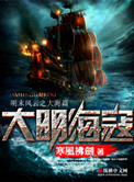 大明海寇封面