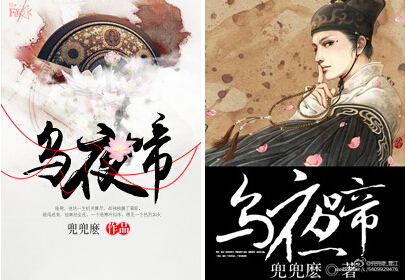 乌夜啼（网络版）封面