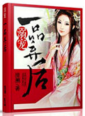 溺宠一品弃后封面