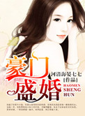 豪门盛婚封面