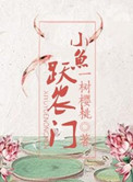 小鱼跃农门封面