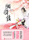 胭脂债封面