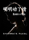 明明动了情封面
