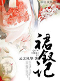 裙钗记封面