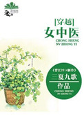 [穿越]女中医封面