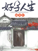 好运人生封面