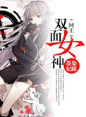 （网王）双面女神封面
