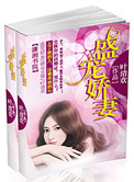 盛宠娇妻封面
