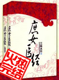 庶女医经封面